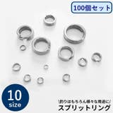 スプリットリング 100個セット 10サイズ | PlusNao | 詳細画像1 