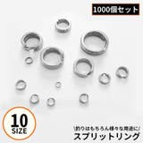 スプリットリング 1000個 10サイズ | PlusNao | 詳細画像1 