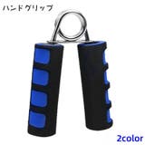 ハンドグリップ 握力トレーニング 握力強化 | PlusNao | 詳細画像1 