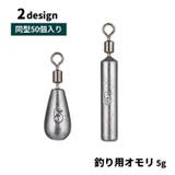 釣り用オモリ 釣り用重り 5g | PlusNao | 詳細画像1 