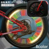 自転車 スポークリフレクター 12本セット | PlusNao | 詳細画像1 