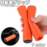 自転車グリップ ハンドルグリップ 1ペア | PlusNao | 詳細画像1
