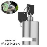 ディスクロック バイク用品 自転車用品 | PlusNao | 詳細画像1
