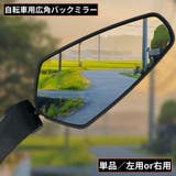 自転車用バックミラー単品 左 右 | PlusNao | 詳細画像1 