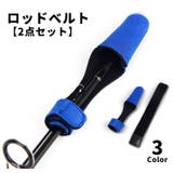ロッドベルト 2点セット 先端 | PlusNao | 詳細画像1 