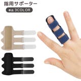 指用サポーター 指サポーター 単品 | PlusNao | 詳細画像1