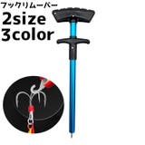 フックリムーバー 釣り針リムーバー 針外し | PlusNao | 詳細画像1 