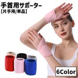 手首用サポーター 単品 1個 | PlusNao | 詳細画像1