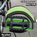 ペダルストラップ 単品 片足用 | PlusNao | 詳細画像1