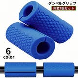 ダンベルグリップ 2個セット バーベルグリップ | PlusNao | 詳細画像1