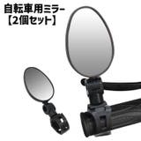 自転車用ミラー 2個セット 自転車 | PlusNao | 詳細画像1 