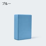 ヨガブロック ヨガグッズ ヨガ器具 | PlusNao | 詳細画像11