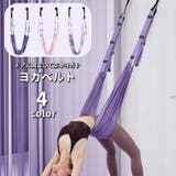 ヨガベルト 空中ヨガ エアリアルヨガ | PlusNao | 詳細画像1 