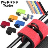 ロッドベルト ロッドバンド 単品 | PlusNao | 詳細画像1