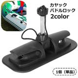 カヤックパドルロック オールホルダー パドルホルダー | PlusNao | 詳細画像1 