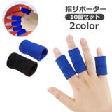 指サポーター 指用サポーター フィンガーサポーター | PlusNao | 詳細画像1 