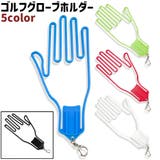 ゴルフグローブホルダー ゴルフグローブハンガー グローブホルダー | PlusNao | 詳細画像1 