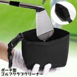 ゴルフクラブクリーナー ゴルフボールクリーナー バッグ型 | PlusNao | 詳細画像1 