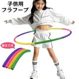 フラフープ 組み立て式 子供用 | PlusNao | 詳細画像1