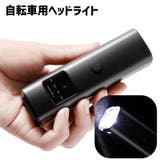 自転車用ヘッドライト 自転車用ライト フロントライト | PlusNao | 詳細画像1 
