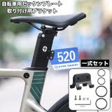 ブラケット 自転車用 一式セット | PlusNao | 詳細画像1