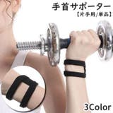 手首サポーター 単品 片手用 | PlusNao | 詳細画像1