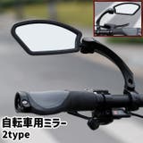自転車用ミラー サイクルミラー サイクリングミラー | PlusNao | 詳細画像1