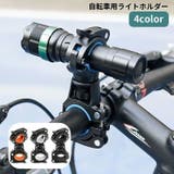 ライトホルダー 自転車用 懐中電灯ホルダー | PlusNao | 詳細画像1