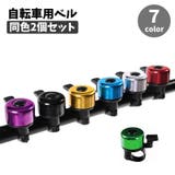 自転車用ベル 同色2個セット サイクルベル | PlusNao | 詳細画像1 