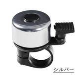 自転車用ベル 同色2個セット サイクルベル | PlusNao | 詳細画像15 