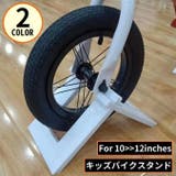 キッズバイク用スタンド 子供用自転車スタンド 持ち運び | PlusNao | 詳細画像1 