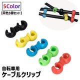 自転車用ケーブルクリップ 同色5個セット ワイヤークリップ | PlusNao | 詳細画像1