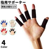 指用サポーター 10本指用 10個セット | PlusNao | 詳細画像1 