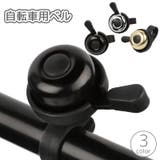 自転車用ベル サイクルベル 鈴 | PlusNao | 詳細画像1