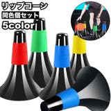 リップコーン 5個セット マーカーコーン | PlusNao | 詳細画像1