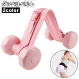 ダンベルベルト 加重バンド フィットネスベルト | PlusNao | 詳細画像1 