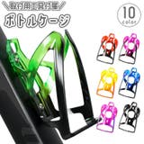 ボトルケージ 自転車用 ボトルホルダー | PlusNao | 詳細画像1