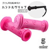 ハンドルグリップ 自転車用品 交換 | PlusNao | 詳細画像1