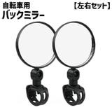 バックミラー 自転車用 バーエンドミラー | PlusNao | 詳細画像1 