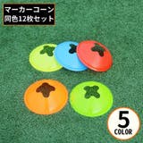 フラットマーカーコーン 12枚組 ディスク型カラーコーン | PlusNao | 詳細画像1