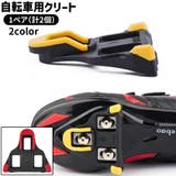 自転車用クリート 1ペア 計2個 | PlusNao | 詳細画像1 