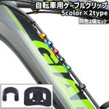 自転車用ケーブルクリップ 2個セット 2個入り | PlusNao | 詳細画像1 