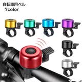 自転車用ベル サイクルベル 自転車用アクセサリー | PlusNao | 詳細画像1 