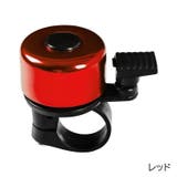 自転車用ベル サイクルベル 自転車用アクセサリー | PlusNao | 詳細画像8 