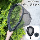 ランディングネット タモ網 折りたたみ | PlusNao | 詳細画像1 