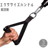 エクササイズハンドル 単品 ナスカン付き | PlusNao | 詳細画像1