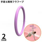 腕フラフープ 二の腕痩せ 振るだけ簡単 | PlusNao | 詳細画像1 