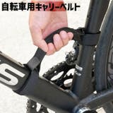 キャリーベルト 自転車フレームキャリー 持ち運び用 | PlusNao | 詳細画像1 