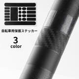 自転車用保護ステッカー 傷防止ステッカー シール | PlusNao | 詳細画像1