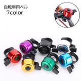 自転車用ベル サイクルベル 自転車用アクセサリー | PlusNao | 詳細画像1 